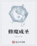 修仙成魔是什么意思