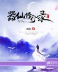 修仙炼器师