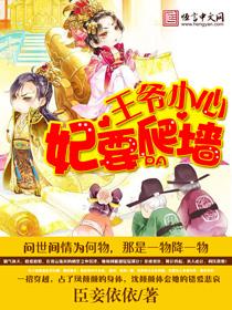 王爷小心我拍你上墙免费阅读