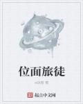 位面旅者 by雪落千里