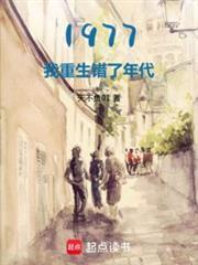 1977开局相亲女儿国王免费阅读无弹窗
