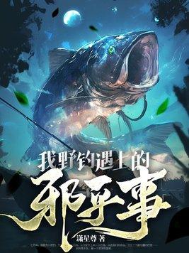 我要野钓