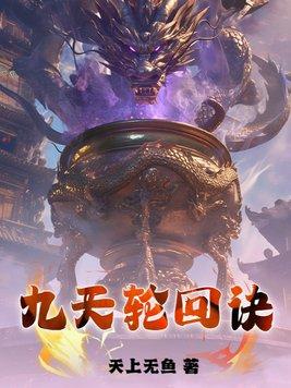 九转轮回篇