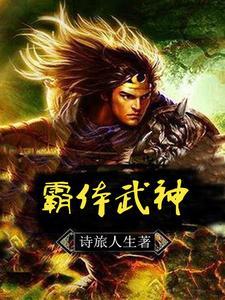 武神霸尊