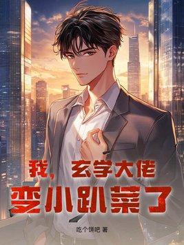 玄学大佬穿成小可怜