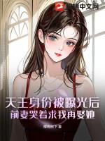 天王结局是什么