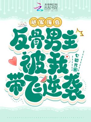 反骨男主被我带飞逆袭无错