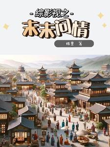 综影视之末末问情 姝里