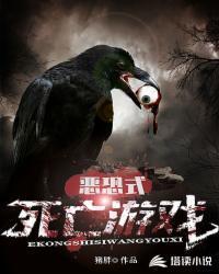 恐怖死人游戏