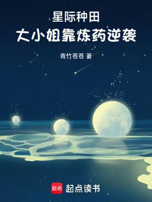 求星际种田的