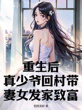 重生后少爷惊呆了