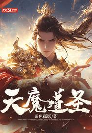 魔道天尊是什么