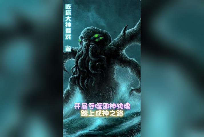 获得永生!
