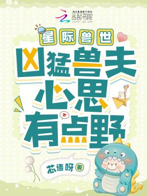 星际兽世推荐完结