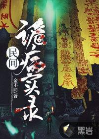 民间诡闻实录全集