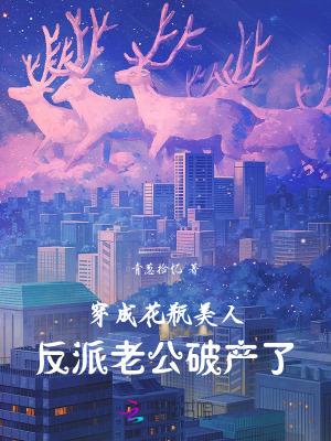穿成花瓶美人后