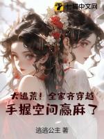 全家穿越去逃荒一周一饭