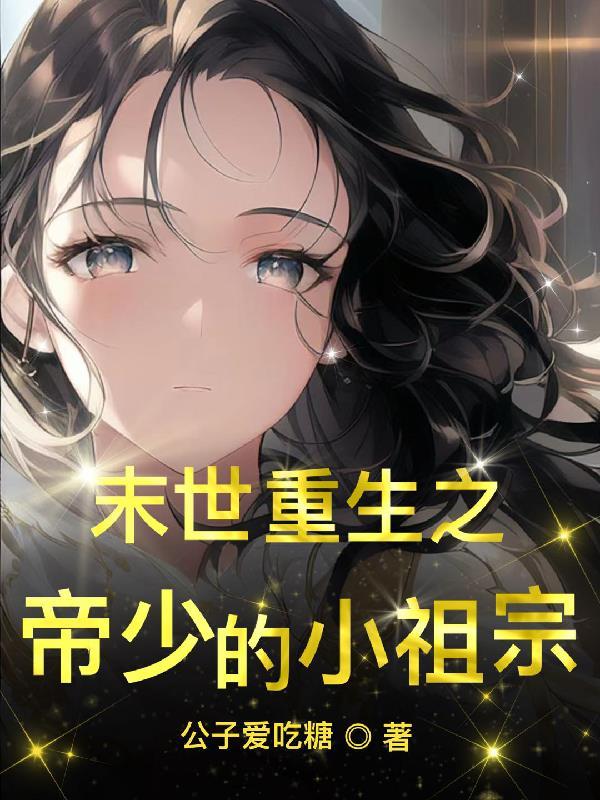 末世重生帝少的最强甜妻免费阅读