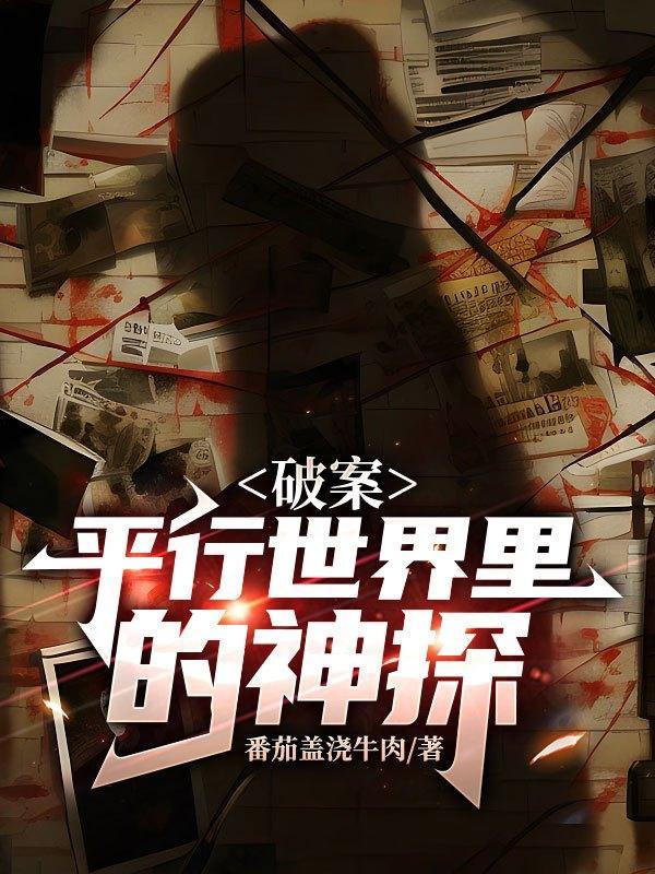 x侦探平行世界禁毒记答案