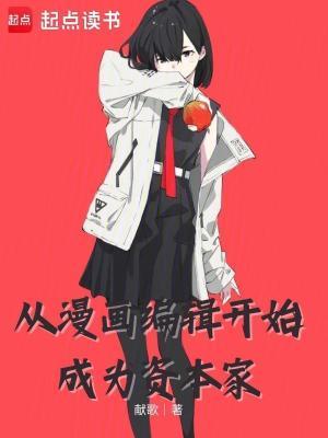 如何成为一名漫画编剧