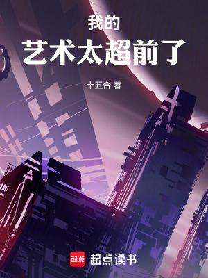 我的艺术太超前了免费阅读