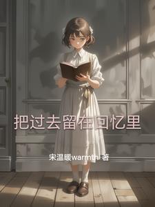 把回忆留下