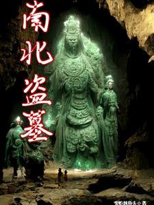 盗墓笔记下墓顺序和时间