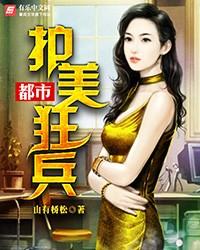 都市护花狂兵千横