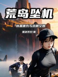 荒岛求生飞机失事落入孤岛