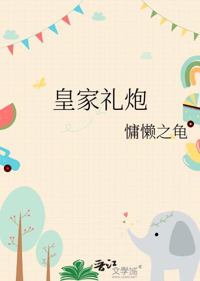 皇家礼炮38年