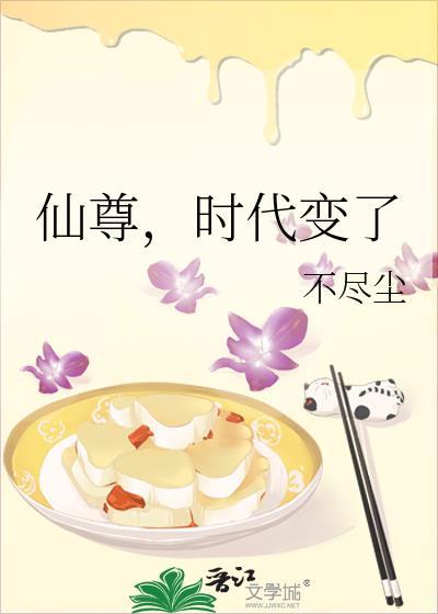 仙尊时代变了TXT笔趣阁