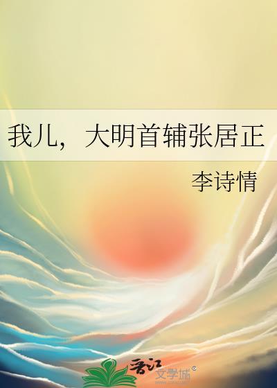 我儿大明首辅张居正免费完整版