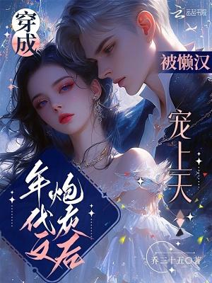 穿成年代文炮灰女配后