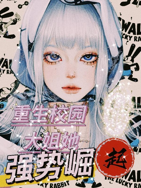 重生校园最强大小姐免费阅读