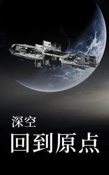 深空返航 ios