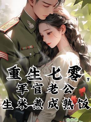 重生七零军妻也撩人免费阅读