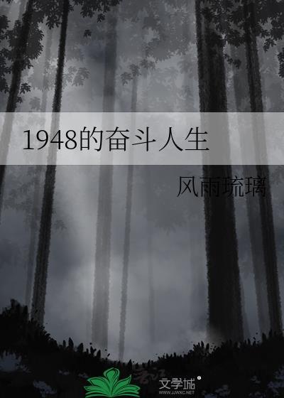 1948的奋斗人生无弹窗 大文学