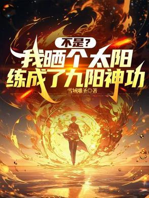 我晒太阳 太阳晒我