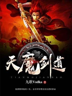 剑天霸魔