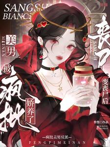变成丧尸后我面瘫脸