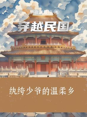 重生民国纨绔少爷抗战