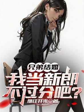 兄弟结婚了说点啥好呢
