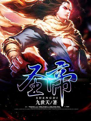 圣帝是谁