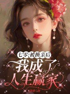 七零之换亲后嫁了