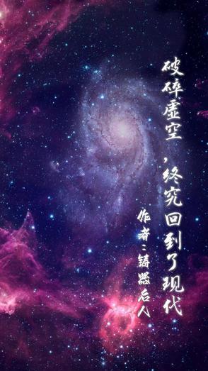 破碎虚空是什么意思