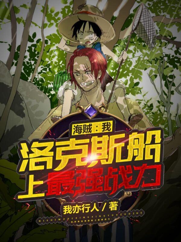 洛克斯船上最强战力盗版