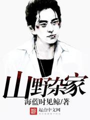 山野杂家 在线阅读免费