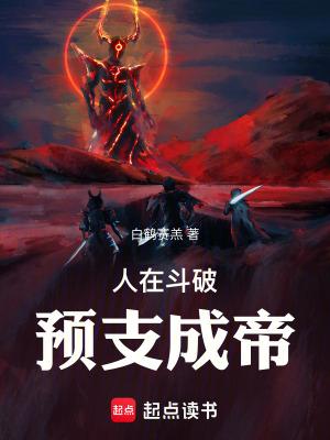 人在斗破成为