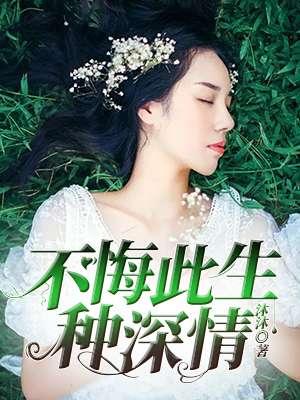 不悔此生种深情全诗的意思
