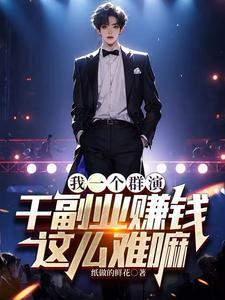群演一天能赚多少钱